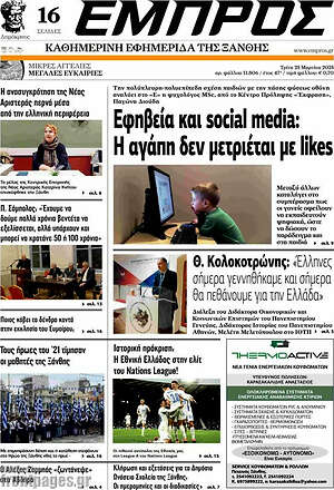 Πρωτοσέλιδο Εμπρός