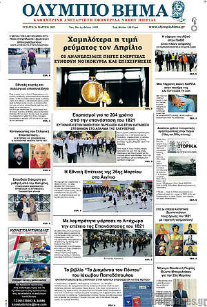 Πρωτοσέλιδο Ολύμπιο Βήμα