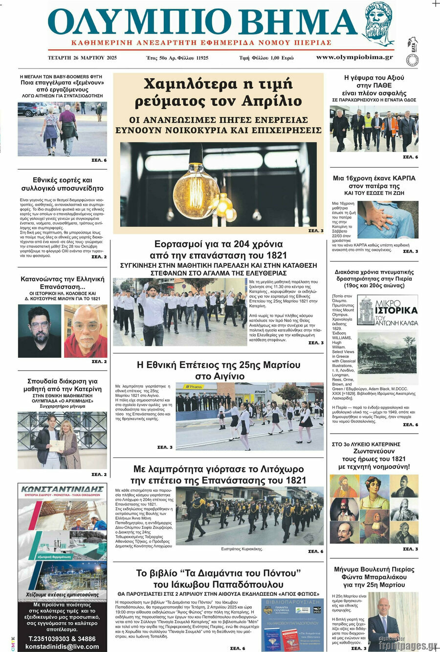 Ολύμπιο Βήμα