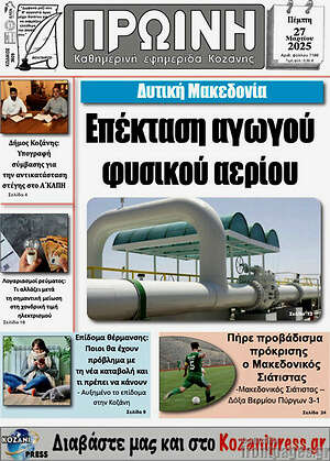 Πρωτοσέλιδο Πρωινή Κοζάνης
