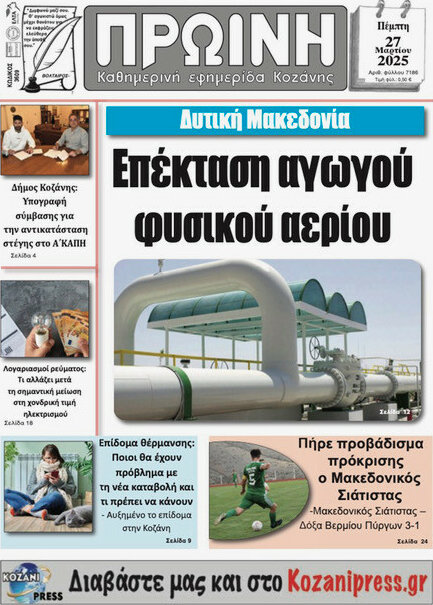 Πρωινή Κοζάνης
