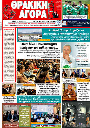 Πρωτοσέλιδο Θρακική Αγορά