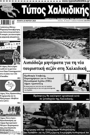 Πρωτοσέλιδο Τύπος Χαλκιδικής