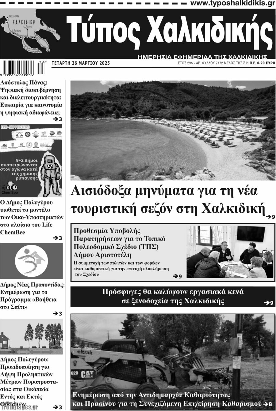 Τύπος Χαλκιδικής