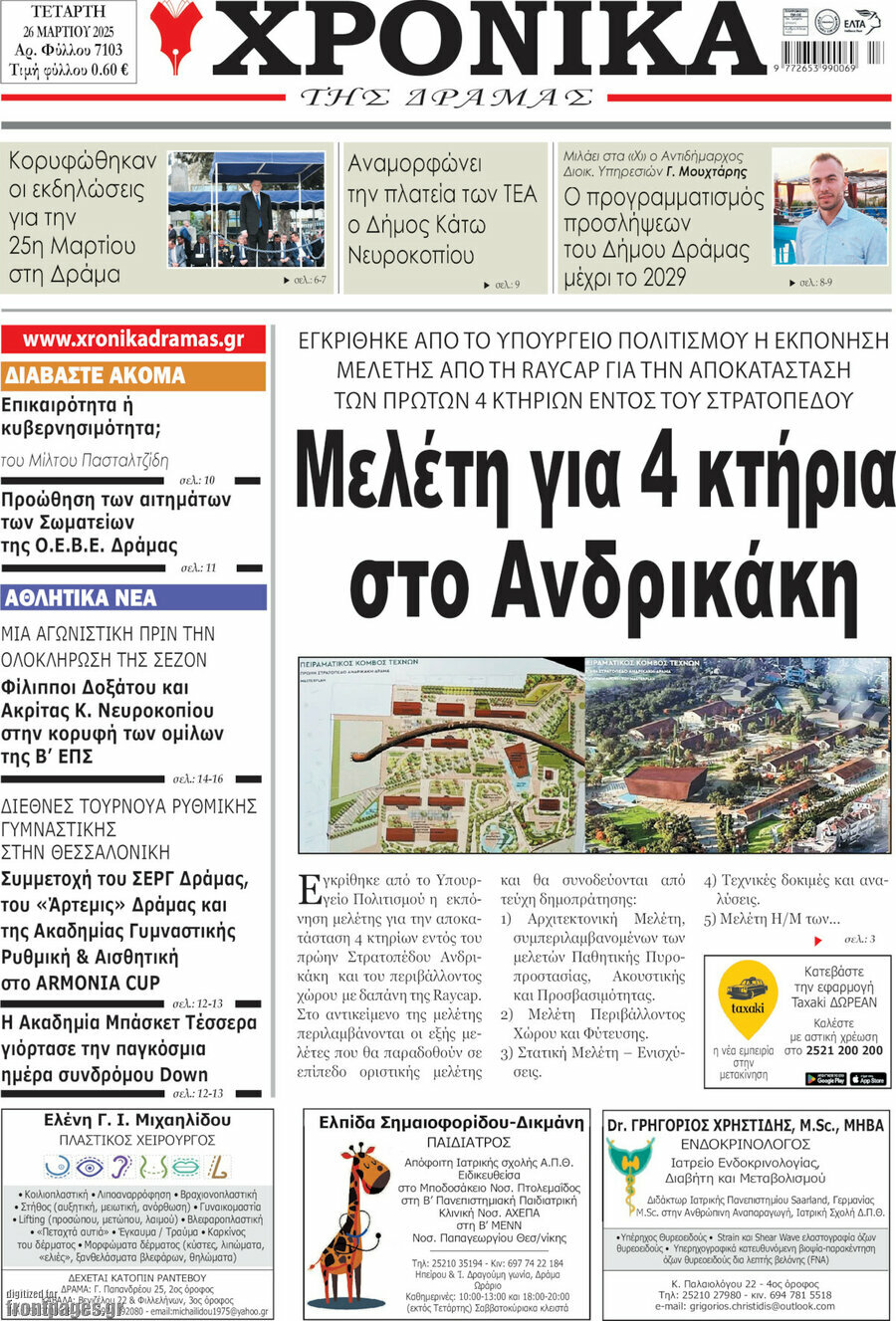 Χρονικά της Δράμας