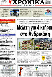 /Χρονικά της Δράμας