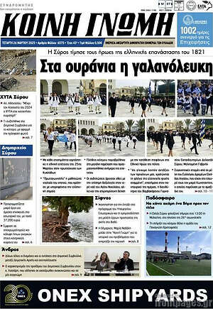 Πρωτοσέλιδο Κοινή Γνώμη