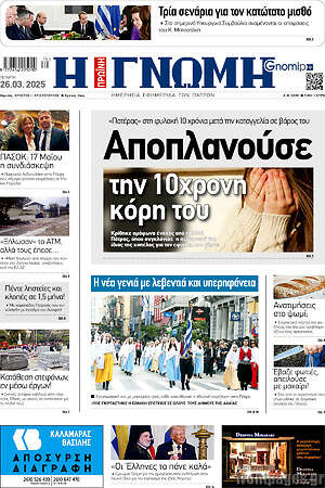 Πρωτοσέλιδο Η Γνώμη