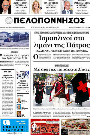 Πρωτοσέλιδο Πελοπόννησος