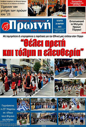 Πρωτοσέλιδο Πρωινή Ηλείας