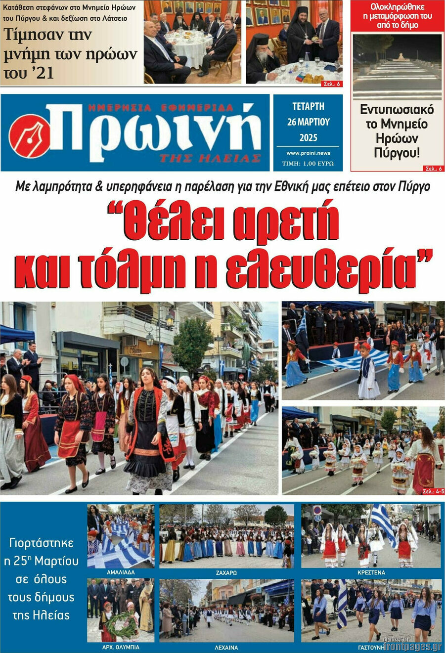 Πρωινή Ηλείας