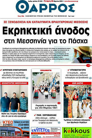 Πρωτοσέλιδο Θάρρος
