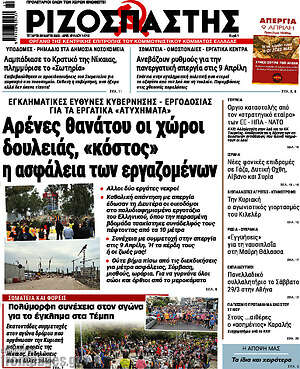 Ριζοσπάστης: Αρένες θανάτου οι χώροι δουλειάς, «κόστος» η ασφάλεια των εργαζομένων
