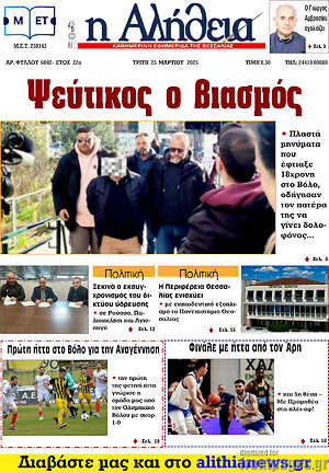 Πρωτοσέλιδο Η Αλήθεια