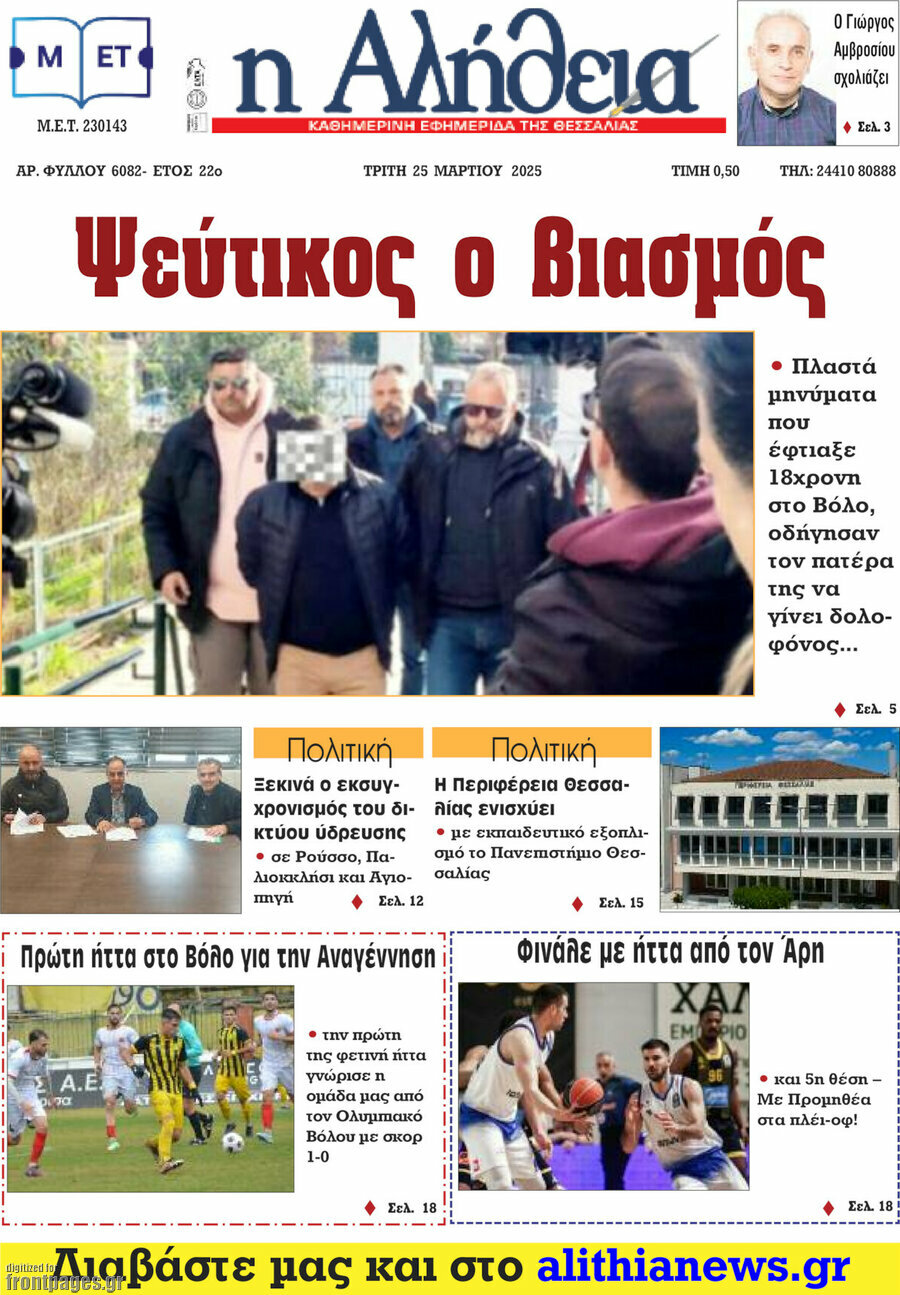 Η Αλήθεια