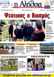 /Η Αλήθεια