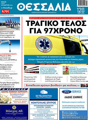 Πρωτοσέλιδο Θεσσαλία