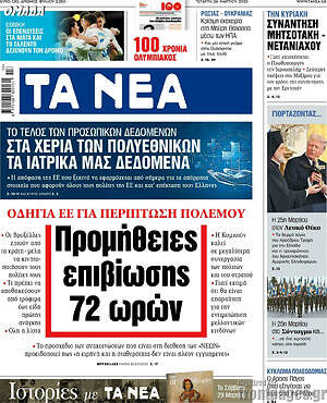 Τα Νέα: Προμήθειες επιβίωσης 72 ωρών