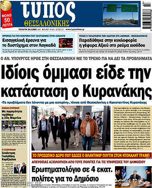 Πρωτοσέλιδο εφημερίδας Τύπος Θεσσαλονίκης - protoselida