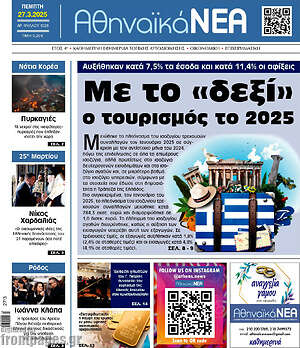 Πρωτοσέλιδο Αθηναϊκά Νέα
