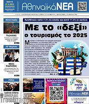 /Αθηναϊκά Νέα