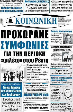 Πρωτοσέλιδο Κοινωνική