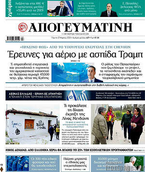 Απογευματινή: Έρευνες για αέριο με ασπίδα Τραμπ