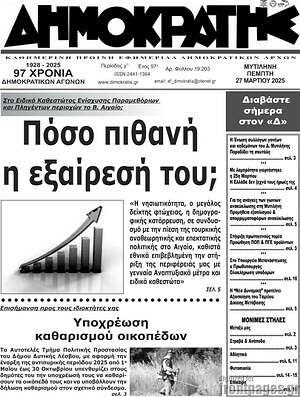 Πρωτοσέλιδο Δημοκράτης
