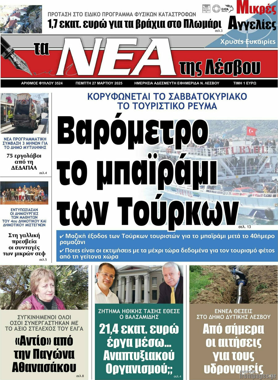 Νέα της Λέσβου