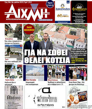 Πρωτοσέλιδο Αιχμή