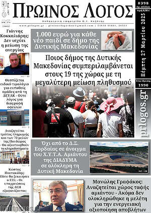 Πρωτοσέλιδο Πρωινός Λόγος