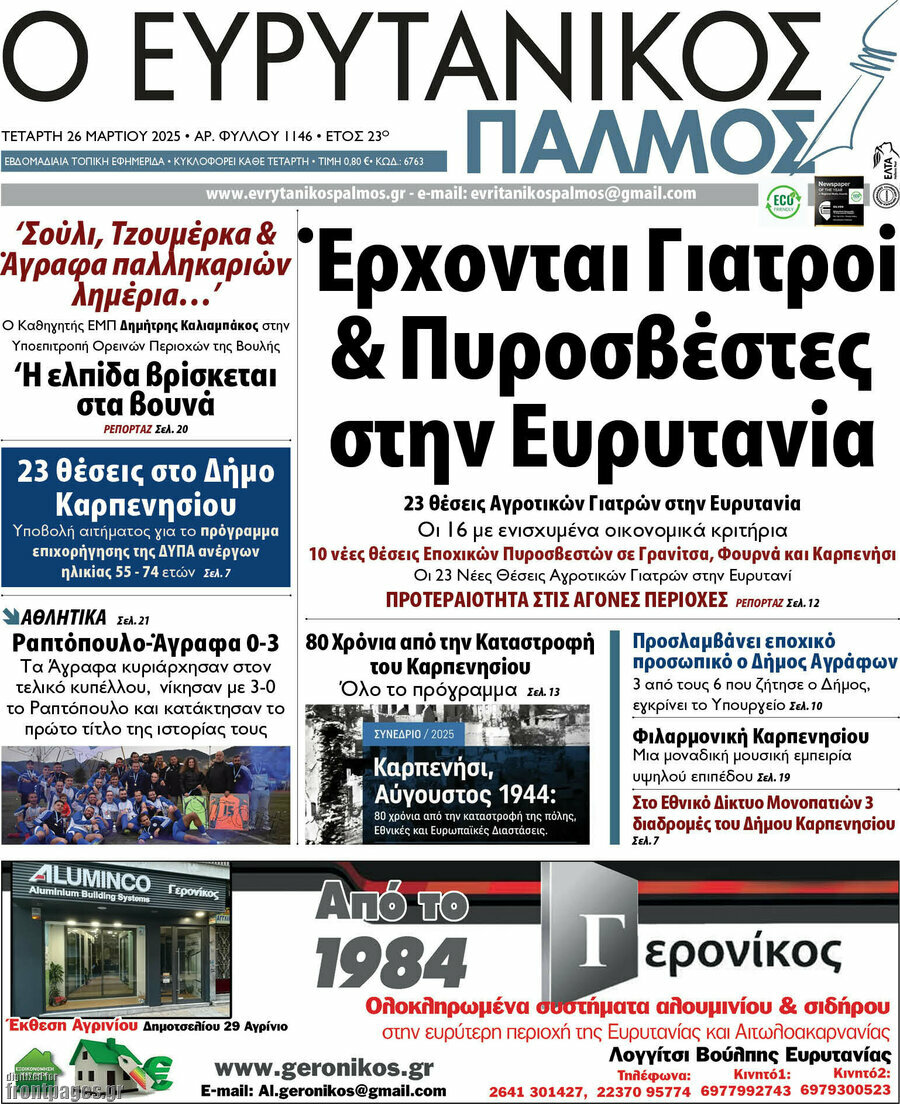Ο Ευρυτανικός Παλμός