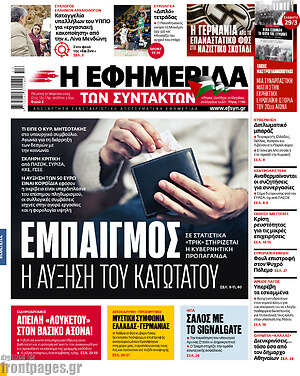 Η εφημερίδα των συντακτών: Εμπαιγμός η αύξηση του κατώτατου