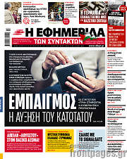 /Η εφημερίδα των συντακτών