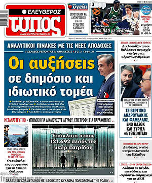 Ελεύθερος Τύπος: Οι αυξήσεις σε δημόσιο και ιδιωτικό τομέα