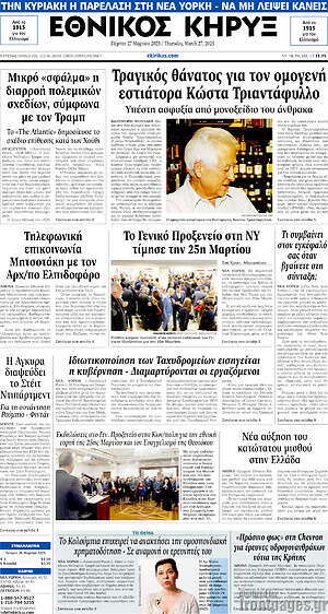 Πρωτοσέλιδο Εθνικός Κήρυξ