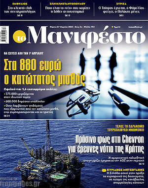 Πρωτοσέλιδο εφημερίδας Manifesto - protoselida