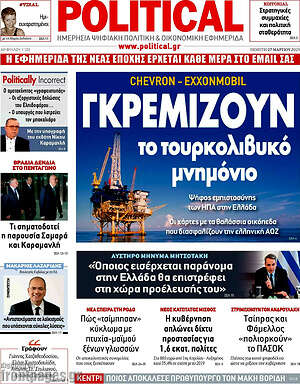 Πρωτοσέλιδο εφημερίδας Political - protoselida