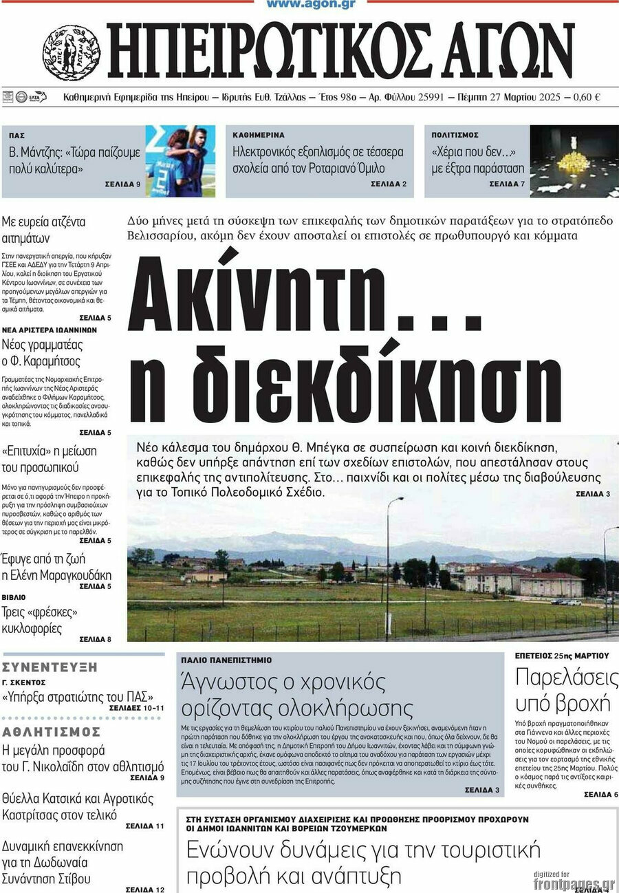 Ηπειρωτικός Αγών