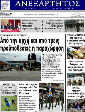 Πρωτοσέλιδο Ανεξάρτητος