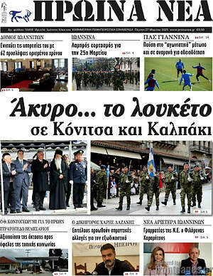 Πρωτοσέλιδο Πρωινά νέα