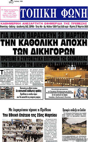 Πρωτοσέλιδο Τοπική Φωνή
