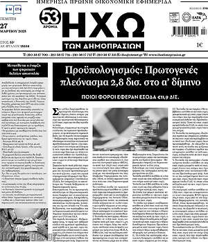 Πρωτοσέλιδο Ηχώ των Δημοπρασιών