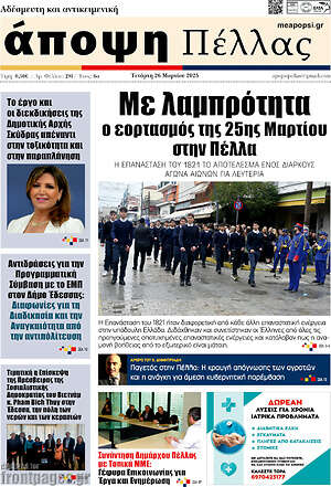 Πρωτοσέλιδο Άποψη Πέλλας