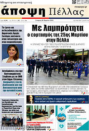 /Άποψη Πέλλας