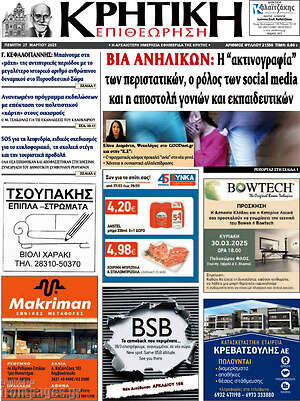 Πρωτοσέλιδο Κρητική Επιθεώρηση