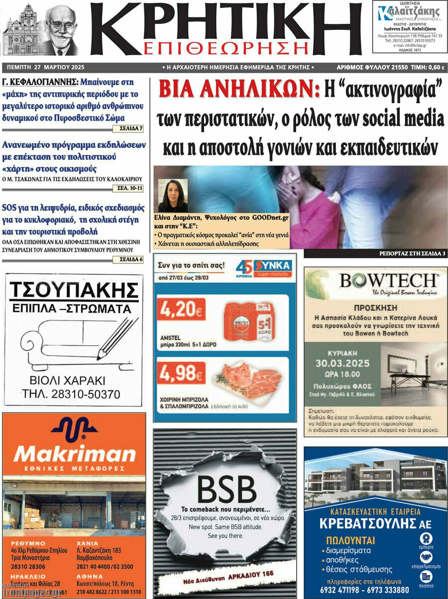 Κρητική Επιθεώρηση
