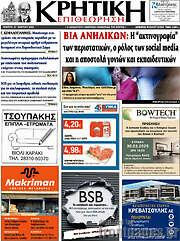 /Κρητική Επιθεώρηση