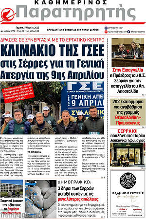 Πρωτοσέλιδο Παρατηρητής