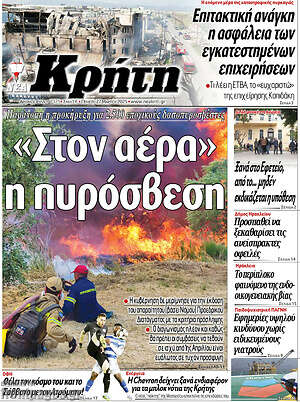 Πρωτοσέλιδο Νέα Κρήτη